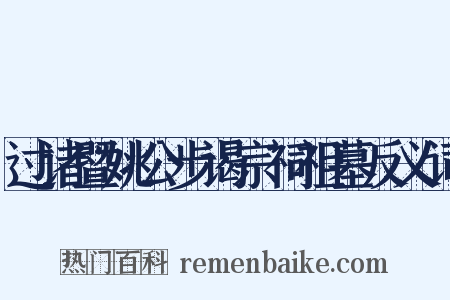 过诸暨姚公步谒宗祠祖墓反义词是什么意思的图片